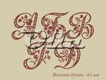 Русский алфавит "Ришелье" (65 мм)